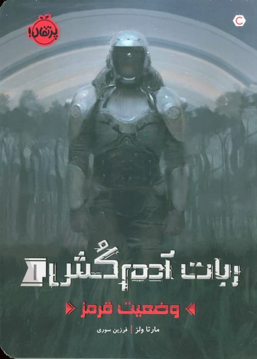 ربات آدم کش 1 (وضعیت قرمز)