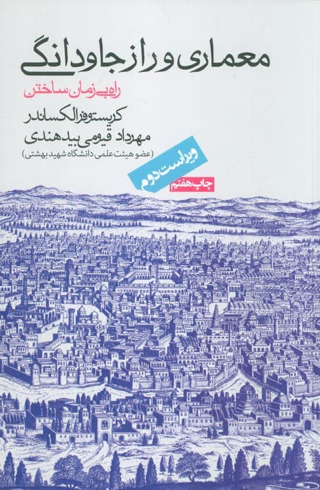 معماری و راز جاودانگی