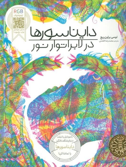 دایناسورها در لابراتوار نور