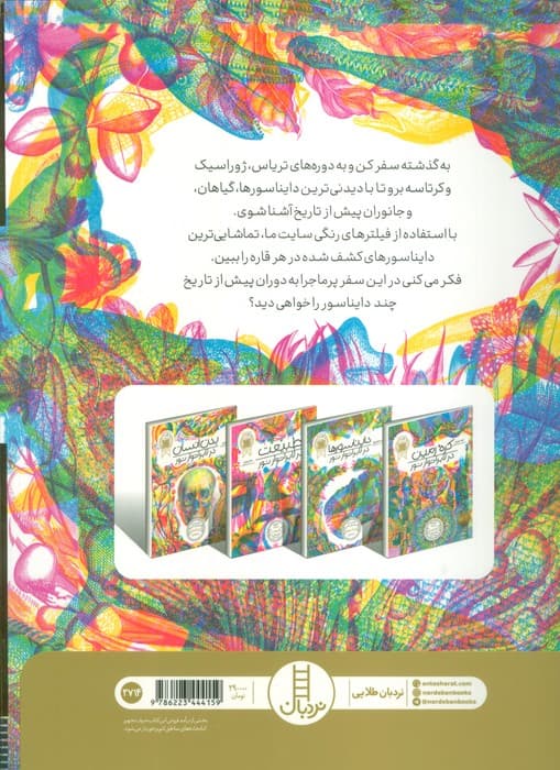 دایناسورها در لابراتوار نور