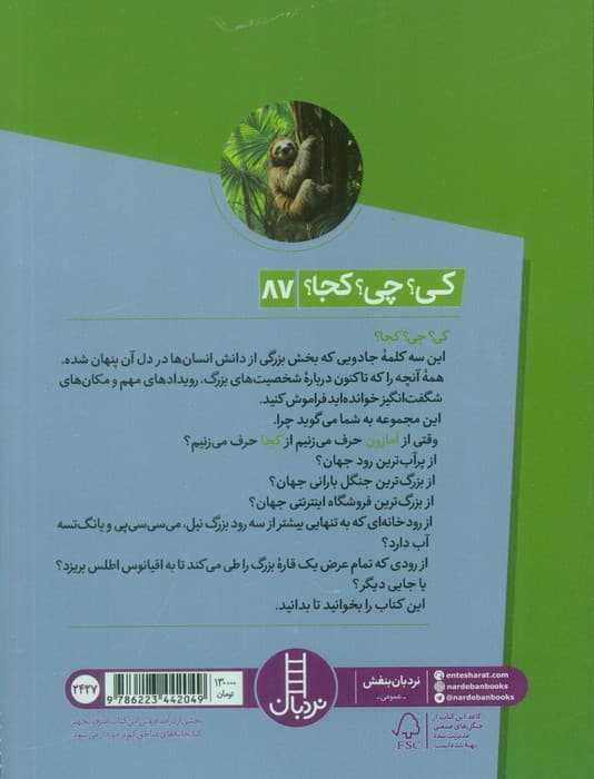 کی؟چی؟کجا؟ 87 (آمازون)