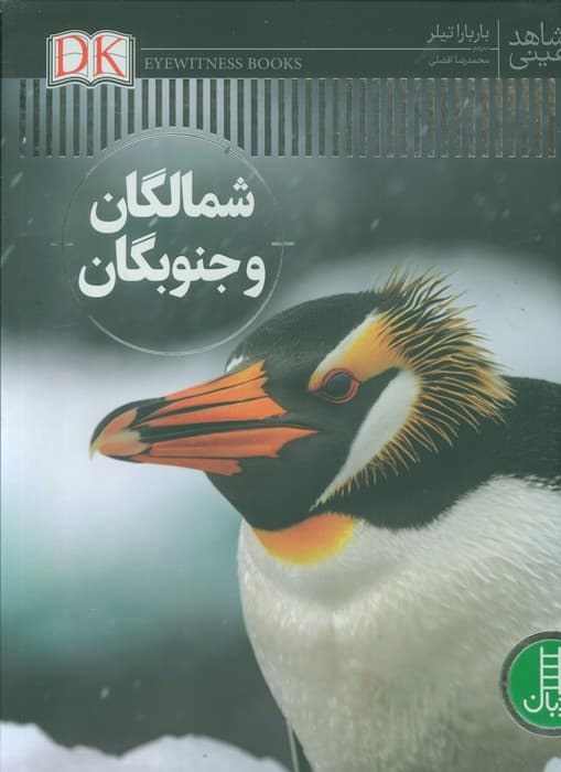 شمالگان و جنوبگان (شاهد عینی)،(گلاسه)