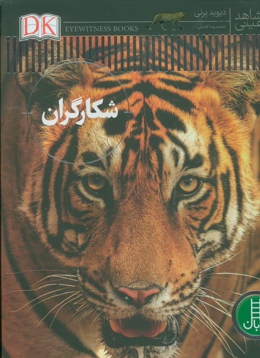 شکارگران (شاهد عینی)،(گلاسه)