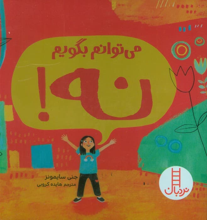 می توانم بگویم نه! (گلاسه)