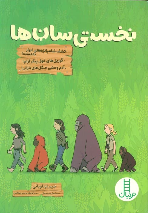 نخستی سان ها (کمیک استریپ)