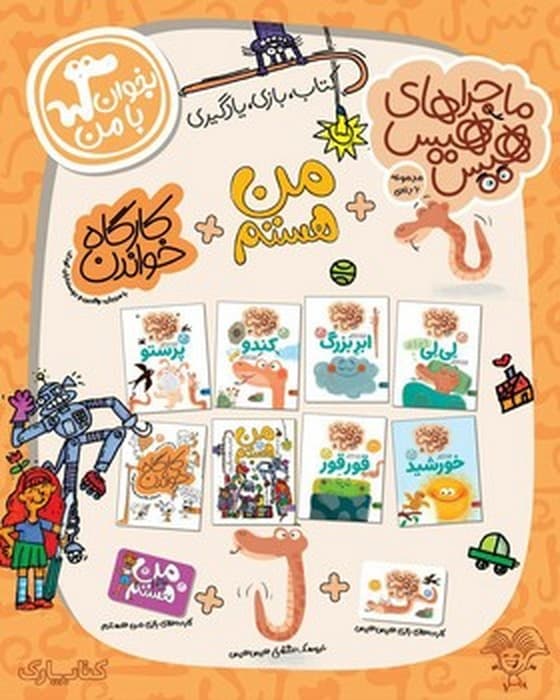 کیف کتاب بخوان با من (کتاب،بازی،یادگیری)،(8جلدی)