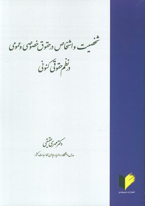شخصیت و اشخاص در حقوق خصوصی و عمومی در نظم حقوقی کنونی