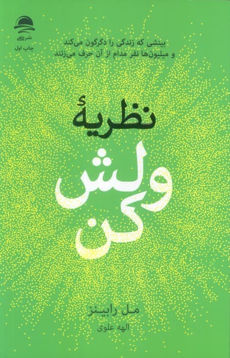 نظریه ولش کن (بینشی که زندگی را دگرگون می کند و میلیون ها نفر مدام از آن حرف می زنند)