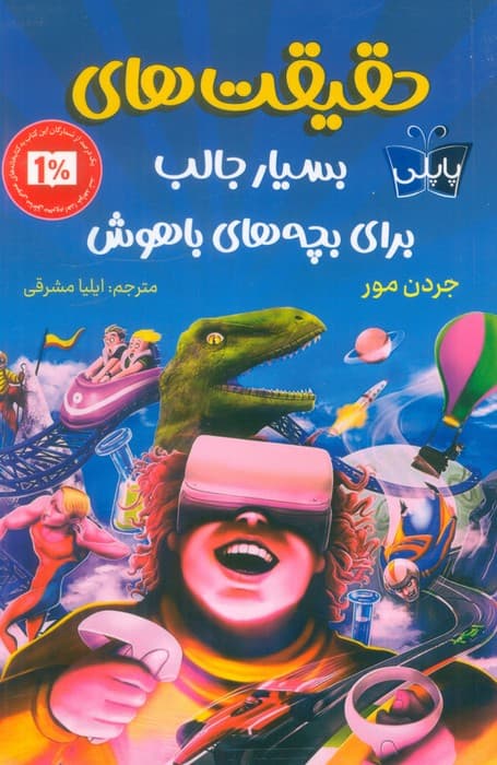 حقیقت های بسیار جالب برای بچه های باهوش