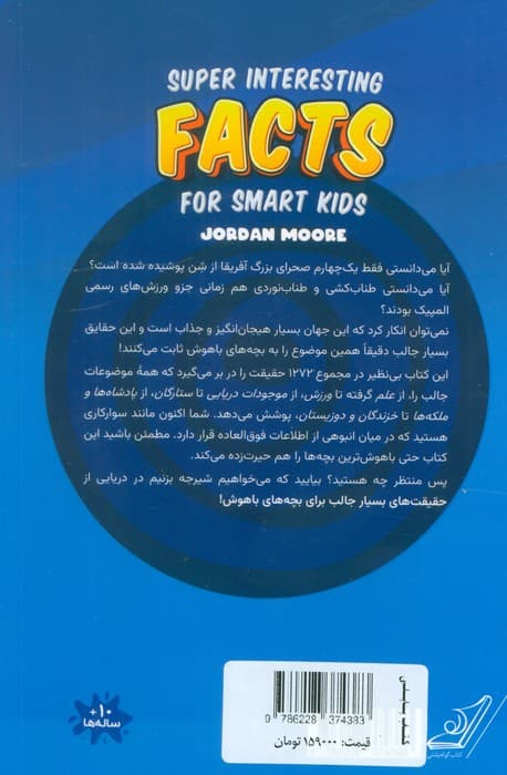 حقیقت های بسیار جالب برای بچه های باهوش