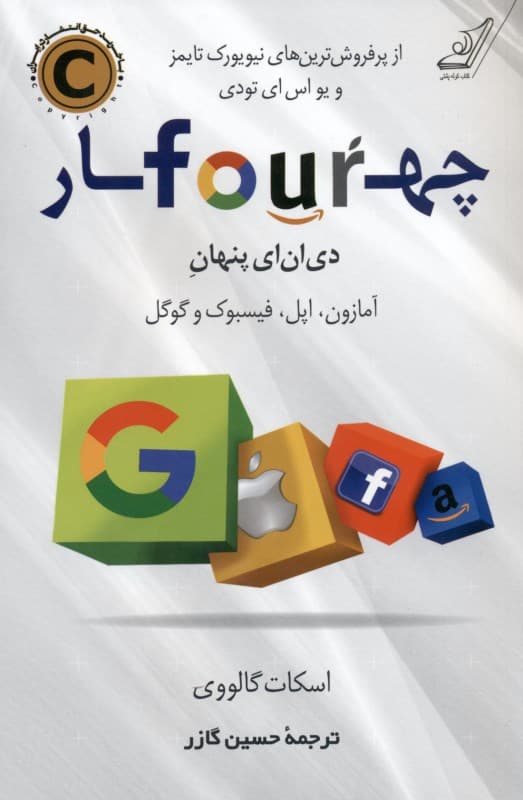4 دی ان ای پنهان آمازون اپل فیسبوک و گوگل