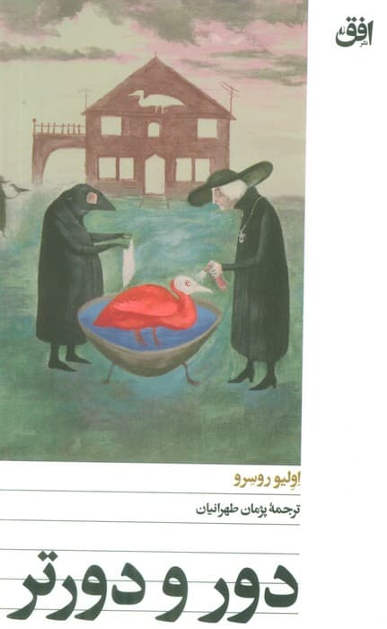 دور و دورتر