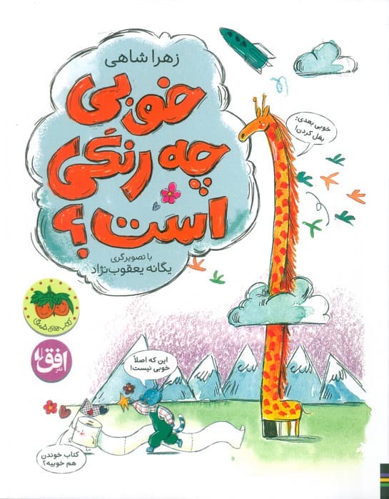 خوبی چه رنگی است (کتاب های تصویری 34)