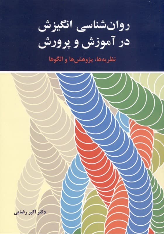 روانشناسی انگیزش در آموزش و پرورش (نظریه‌ها پژوهش‌ها و الگوها)