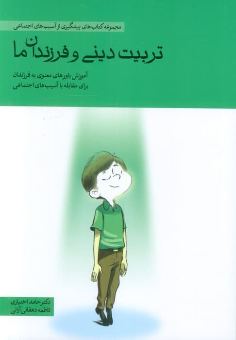 تربیت دینی و فرزندان ما (آموزش باورهای معنوی به فرزندان برای مقابله با آسیب های اجتماعی)