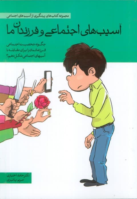 آسیب های اجتماعی و فرزندان ما (چگونه شخصیت اجتماعی فرزندانمان را برای مقابله با آسیب های اجتماعی 