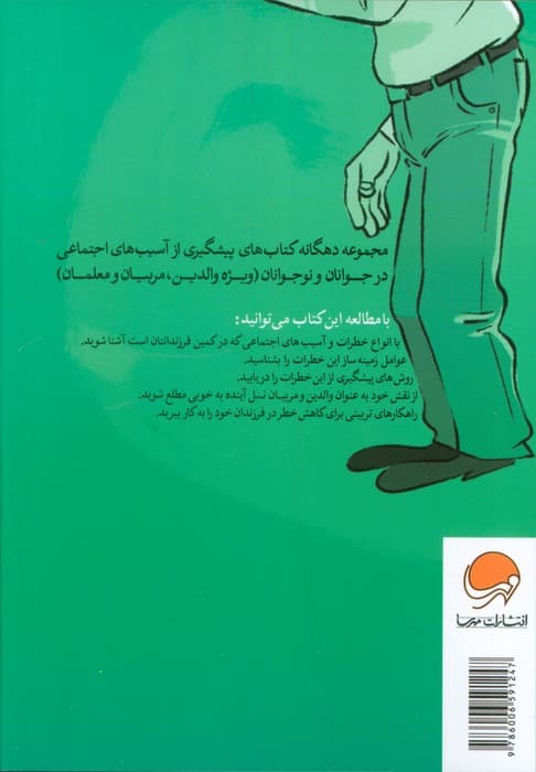 آسیب های اجتماعی و فرزندان ما (چگونه شخصیت اجتماعی فرزندانمان را برای مقابله با آسیب های اجتماعی 