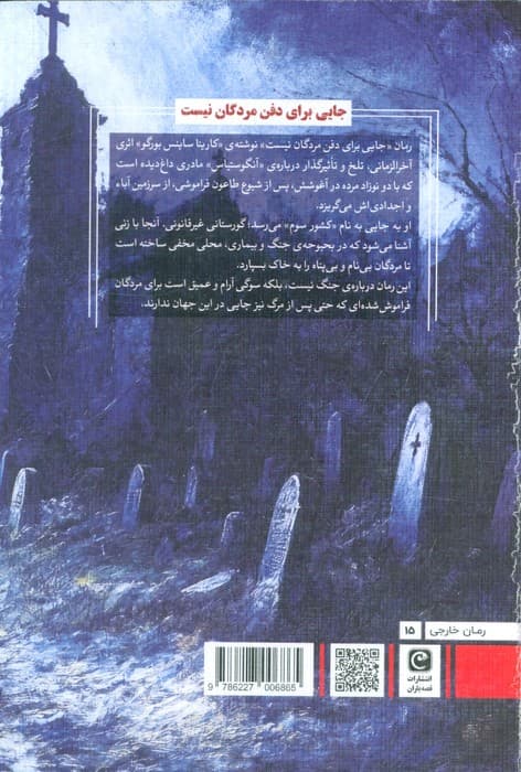 جایی برای دفن مردگان نیست