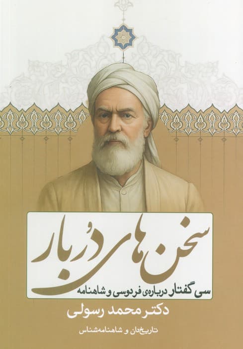 سخن های دربار (سی گفتار درباره ی شاهنامه فردوسی)