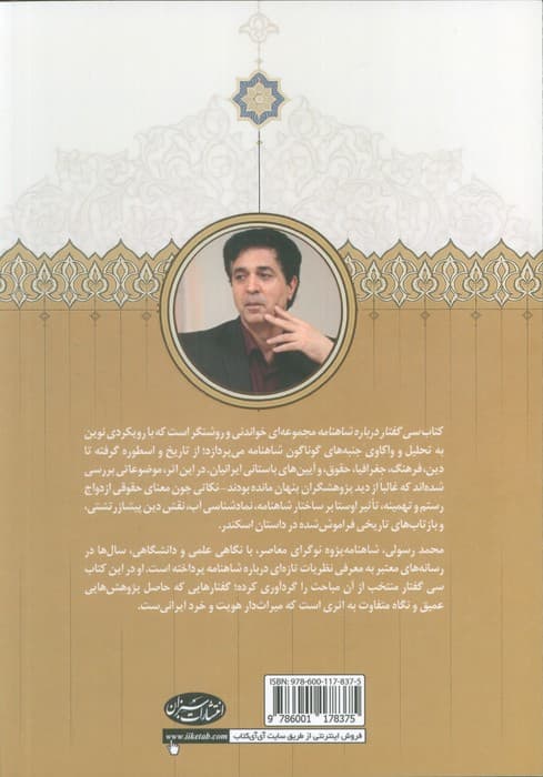 سخن های دربار (سی گفتار درباره ی شاهنامه فردوسی)