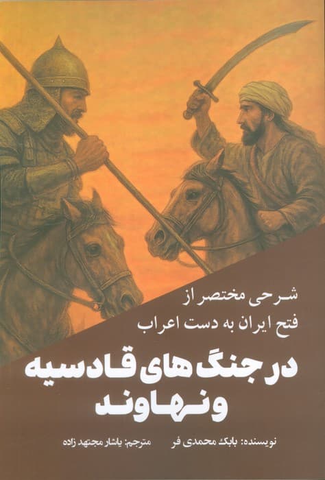 شرحی مختصر از فتح ایران به دست اعراب در جنگ های قادسیه و نهاوند