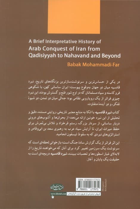شرحی مختصر از فتح ایران به دست اعراب در جنگ های قادسیه و نهاوند