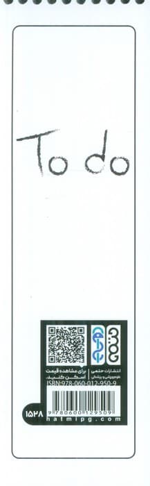 دفترچه یادداشت (to do list،کد 1528)،(سیمی)