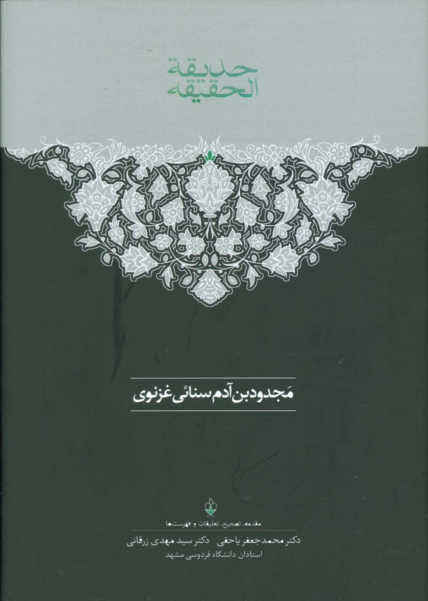 حدیقه الحقیقه (2جلدی)