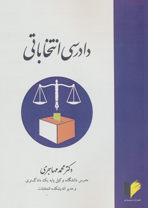 دادرسی انتخاباتی