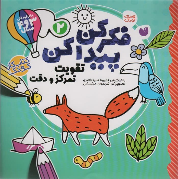 فکر کن،پیدا کن 2 (تقویت تمرکز و دقت)