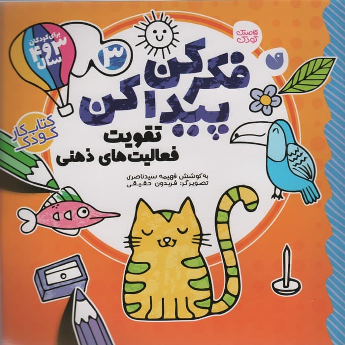 فکر کن،پیدا کن 3 (تقویت فعالیت های ذهنی)