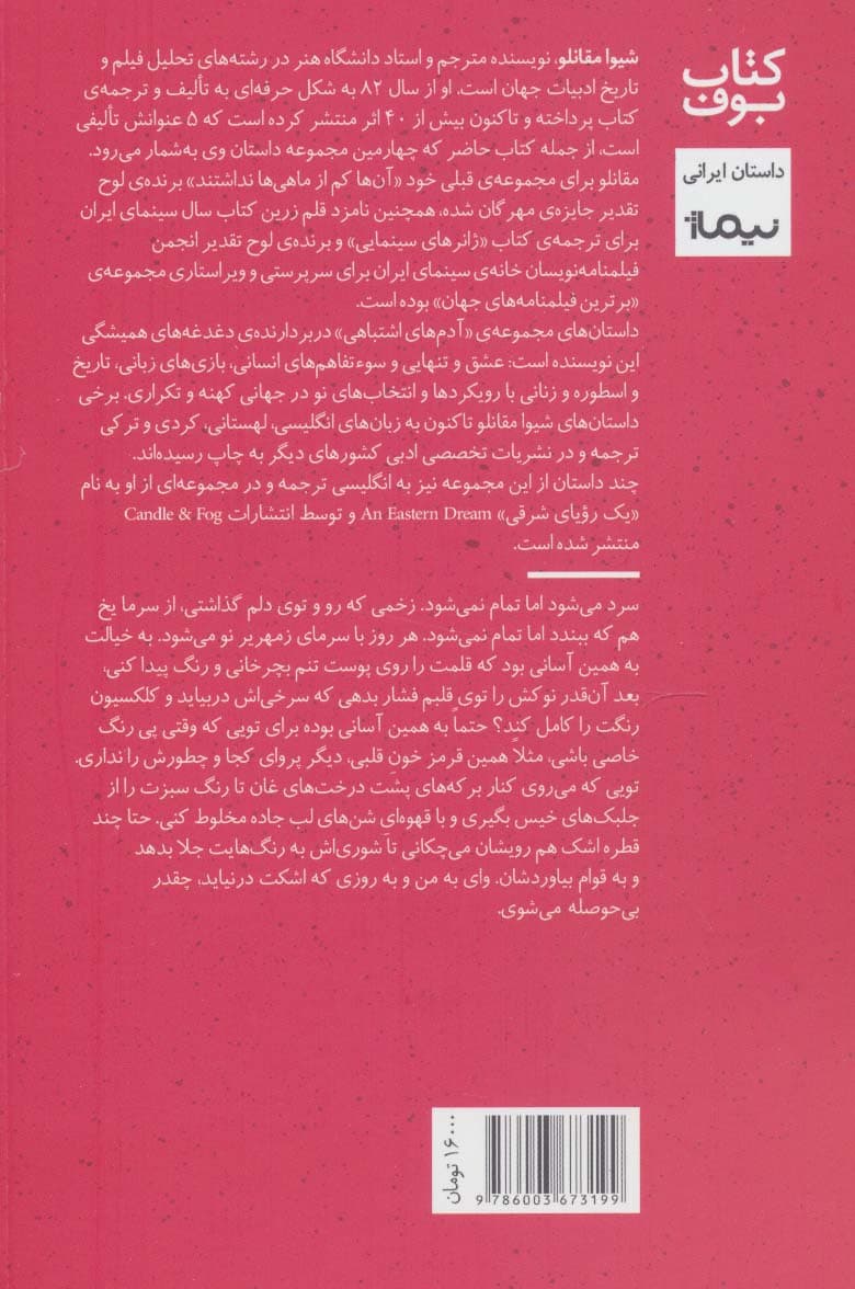 آدم های اشتباهی (کتاب بوف)