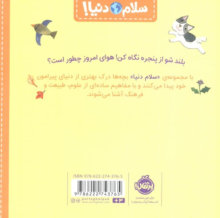 آب و هوا (سلام دنیا!)،(گلاسه)