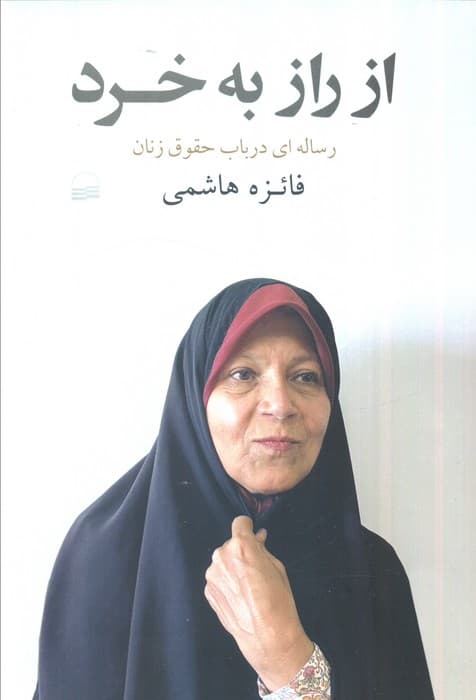 از راز به خرد (رساله ای در باب حقوق زنان)