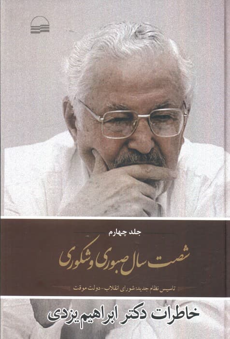 شصت  سال صبوری 4 (تاسیس نظام جدید:شورای انقلاب،دولت موقت)