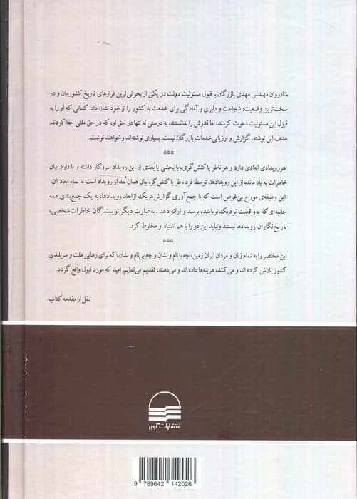 شصت  سال صبوری 4 (تاسیس نظام جدید:شورای انقلاب،دولت موقت)