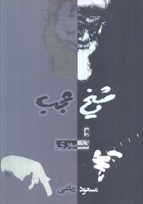 شیخ عجب و تنبوری