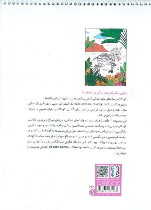 کتاب رنگ آمیزی BABY ANIMALS 20 (کد 1354)،(سیمی)