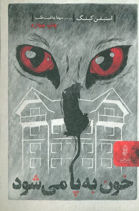 خون به پا می شود