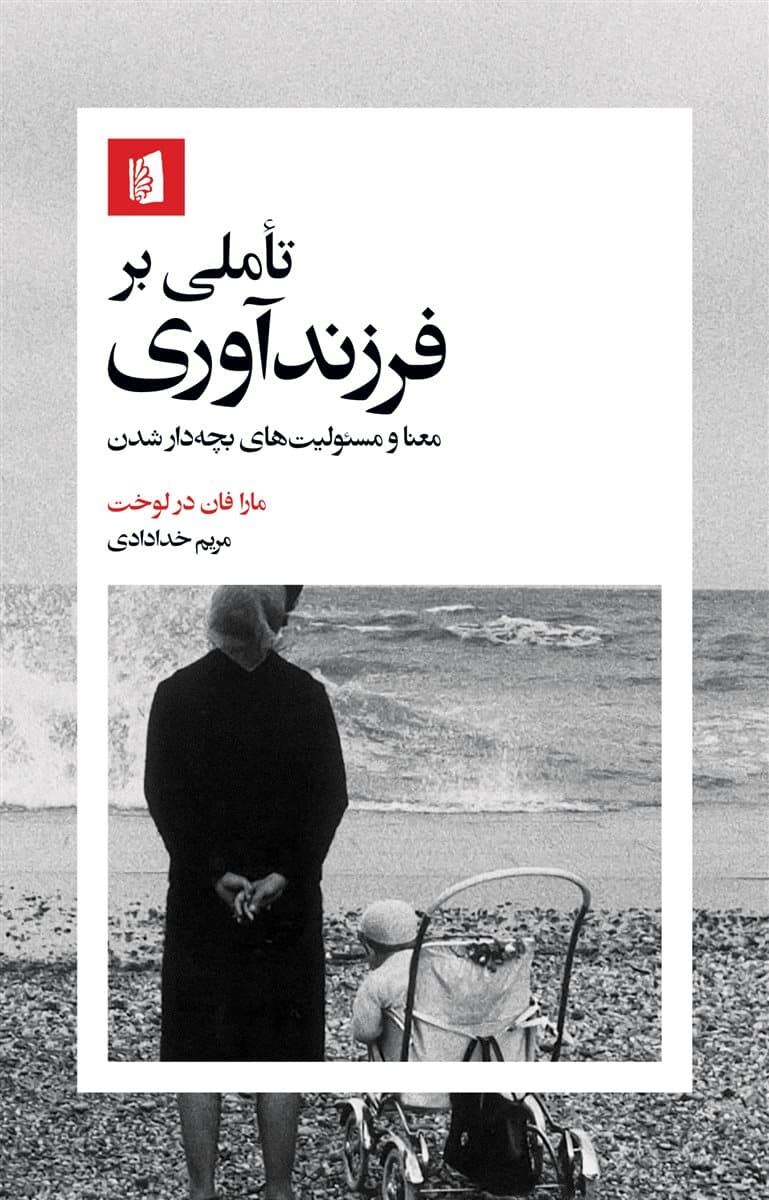 تاملی بر فرزند‌آوری (معنا و مسئولیت‌های بچه‌دار شدن)