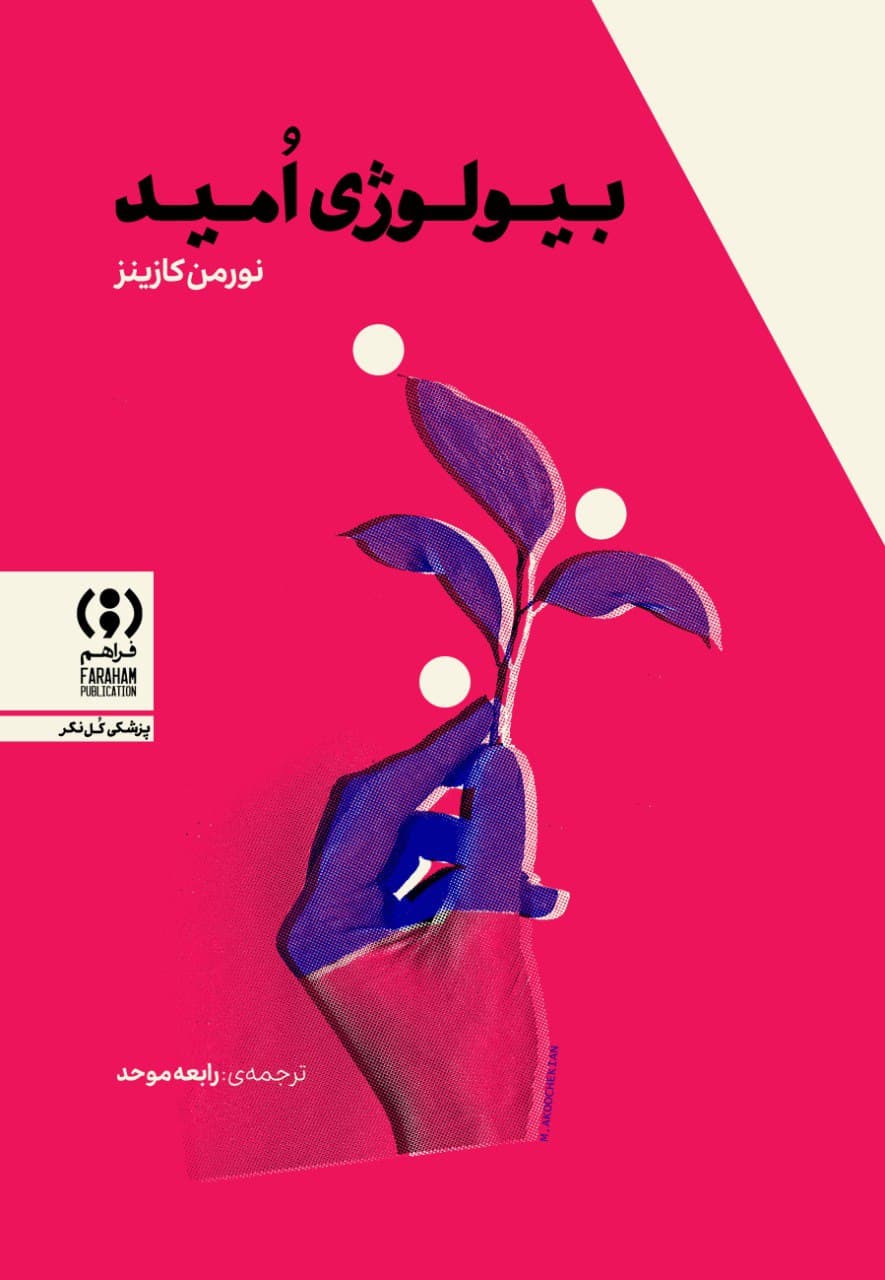 بیولوژی امید