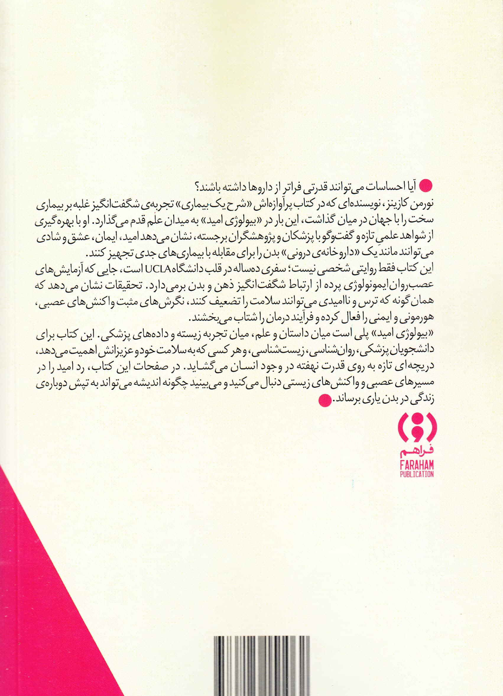 بیولوژی امید