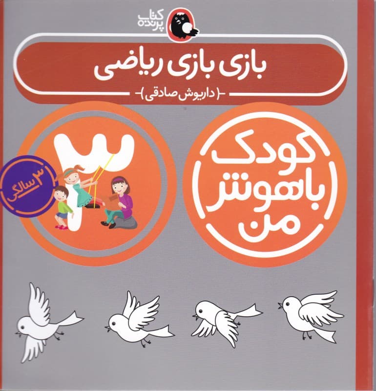 بازی بازی ریاضی (3 سالگی)