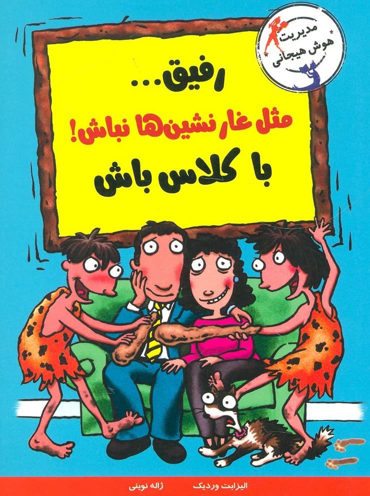 رفیقمثل غارنشین ها نباش!باکلاس باش (مدیریت هوش هیجانی)