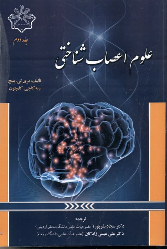 علوم اعصاب شناختی 2