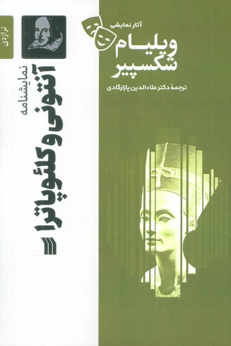 نمایشنامه آنتونی و کلئوپاترا