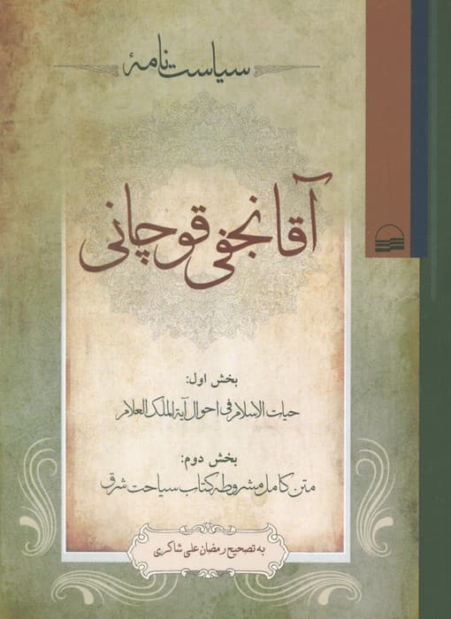 سیاست نامه آقا نجفی قوچانی