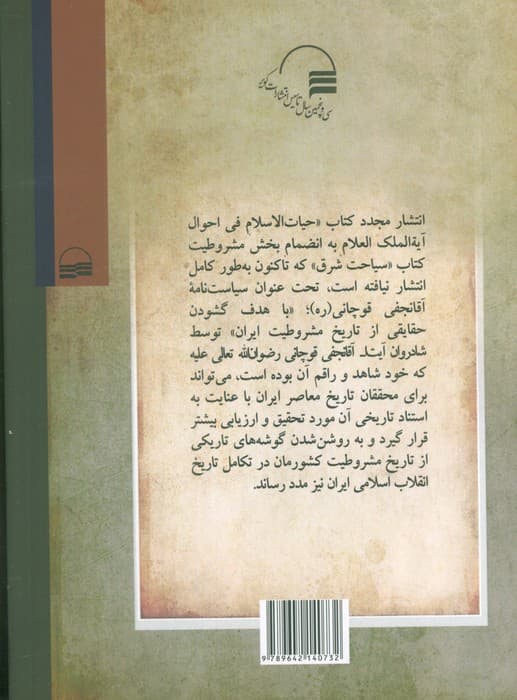 سیاست نامه آقا نجفی قوچانی