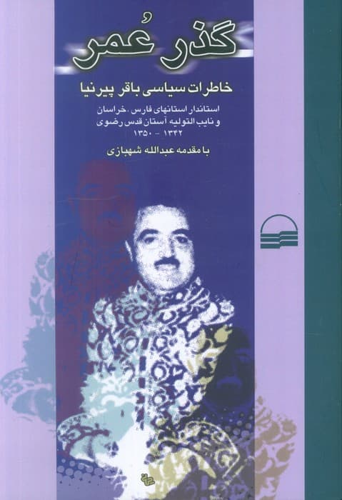 گذر عمر (خاطرات سیاسی باقر پیرنیا)