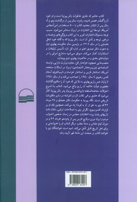 گذر عمر (خاطرات سیاسی باقر پیرنیا)